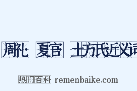 周礼·夏官·土方氏近义词是什么意思的图片